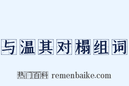 与温其对榻组词是什么意思的图片